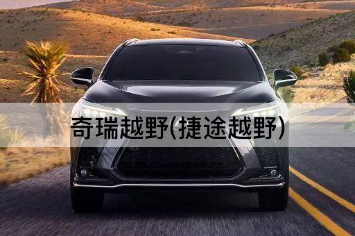 奇瑞越野(捷途越野)