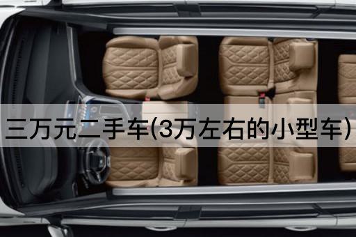 三万元二手车(3万左右的小型车)