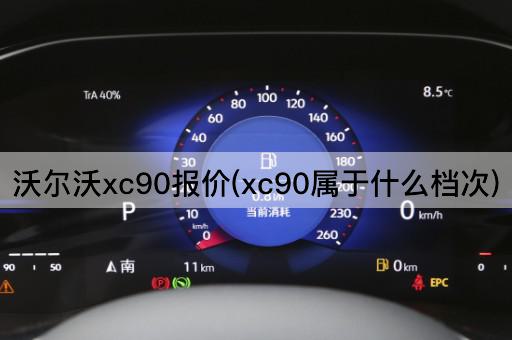 沃尔沃xc90报价(xc90属于什么档次)