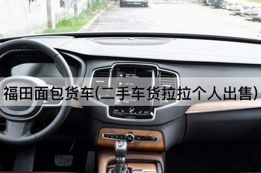 福田面包货车(二手车货拉拉个人出售)