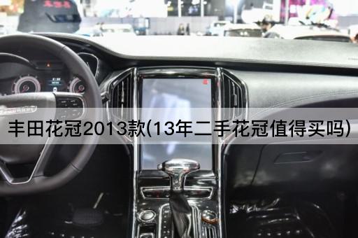 丰田花冠2013款(13年二手花冠值得买吗)