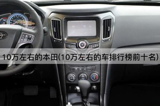 10万左右的本田(10万左右的车排行榜前十名)