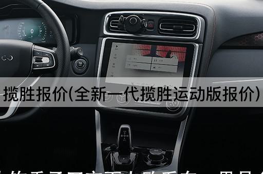 揽胜报价(全新一代揽胜运动版报价)