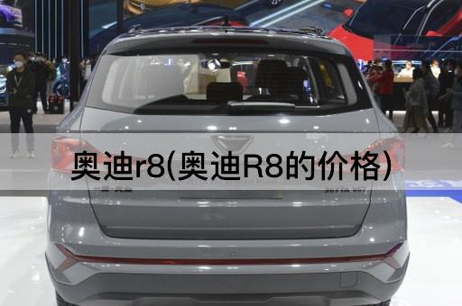 奥迪r8(奥迪R8的价格)
