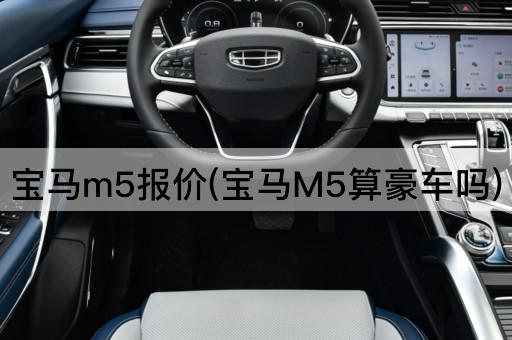 宝马m5报价(宝马M5算豪车吗)