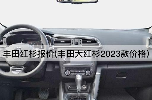 丰田红杉报价(丰田大红杉2023款价格)