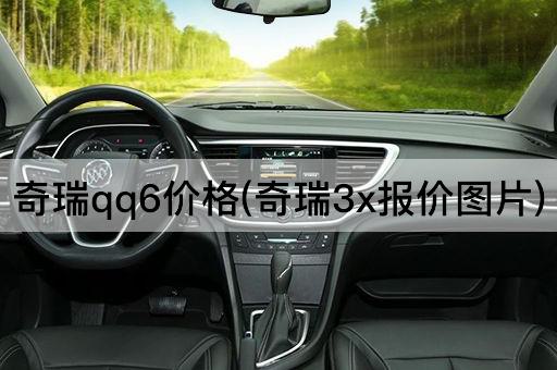 奇瑞qq6价格(奇瑞3x报价*)