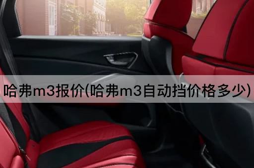 哈弗m3报价(哈弗m3自动挡价格多少)