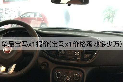 华晨宝马x1报价(宝马x1价格落地多少万)