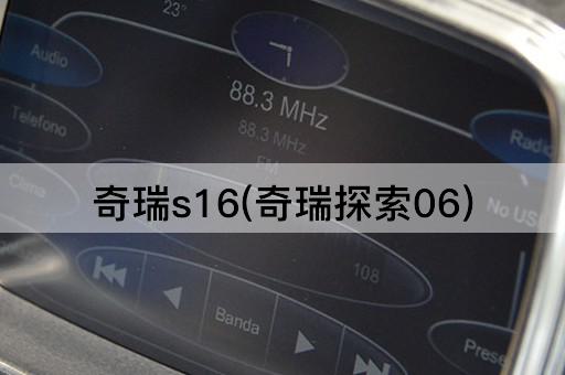 奇瑞s16(奇瑞探索06)