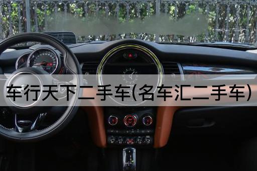 车行天下二手车(名车汇二手车)