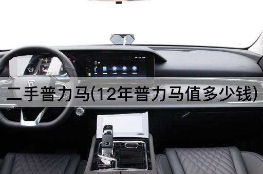 二手普力马(12年普力马值多少钱)