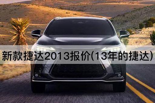 新款捷达2013报价(13年的捷达)