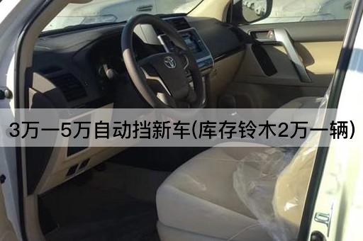 3万一5万自动挡新车(库存铃木2万一辆)