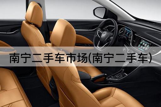 南宁二手车市场(南宁二手车)