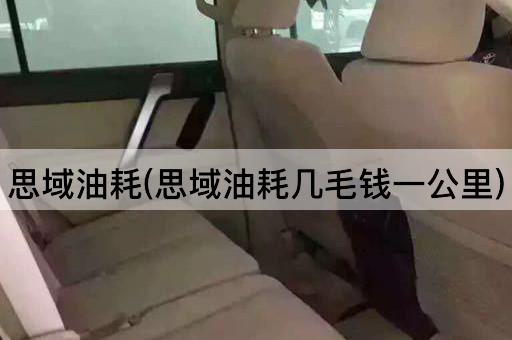 思域油耗(思域油耗几毛钱一公里)