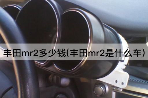 丰田mr2多少钱(丰田mr2是什么车)