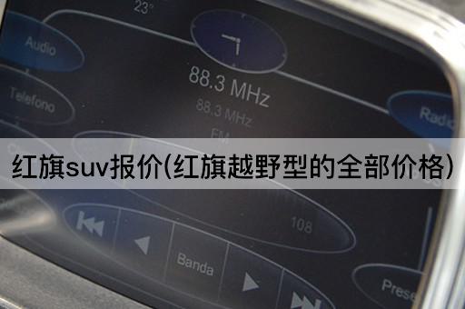 红旗suv报价(红旗越野型的全部价格)