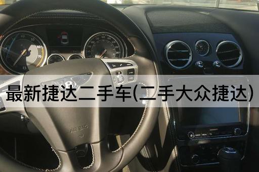最新捷达二手车(二手大众捷达)