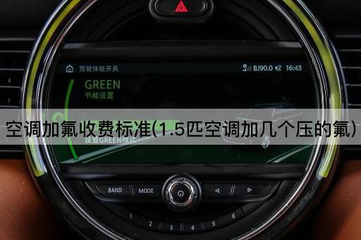 空调加氟收费标准(1.5匹空调加几个压的氟)