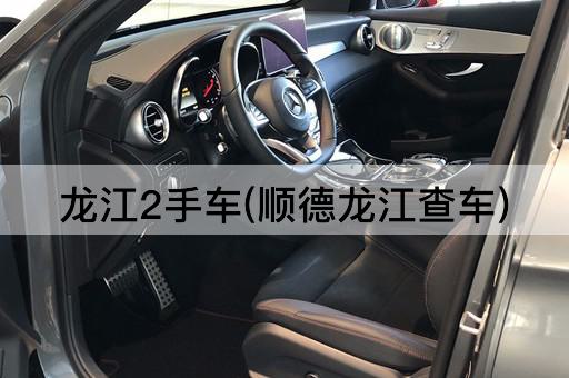 龙江2手车(顺德龙江查车)