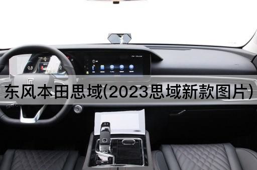 东风本田思域(2023思域新款*)