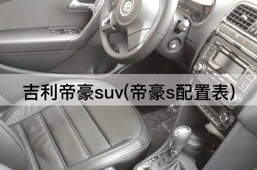 吉利帝豪suv(帝豪s配置表)