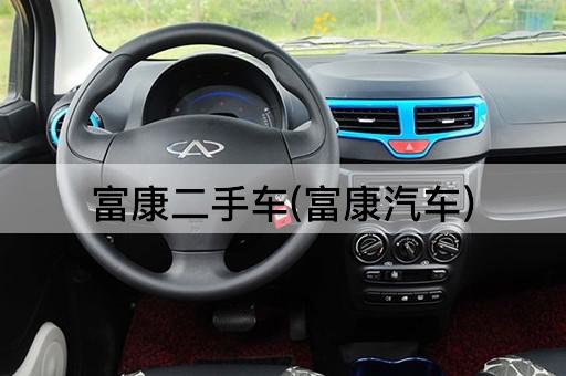 富康二手车(富康汽车)