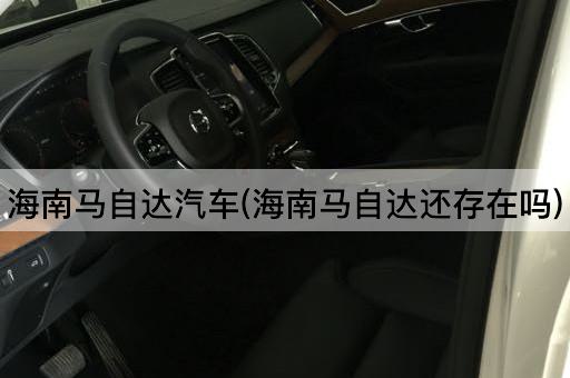 *马自达汽车(*马自达还存在吗)
