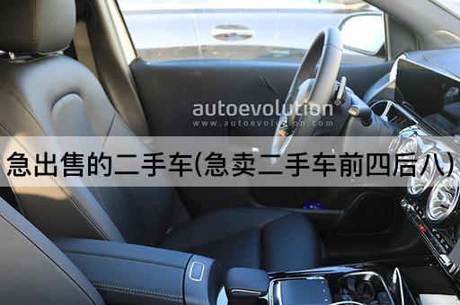 急出售的二手车(急卖二手车前四后八)