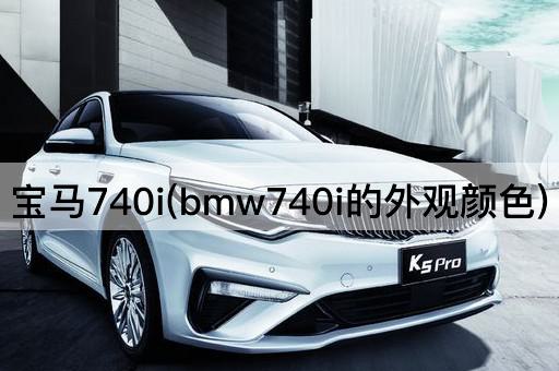 宝马740i(bmw740i的外观颜色)
