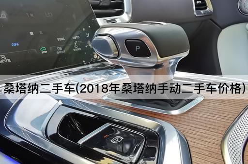 桑塔纳二手车(2018年桑塔纳手动二手车价格)