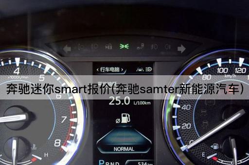 奔驰迷你*art报价(奔驰samter新能源汽车)