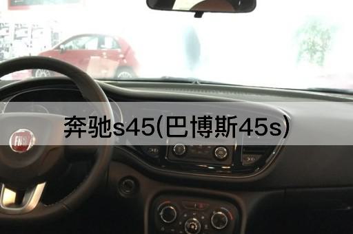 奔驰s45(巴博斯45s)