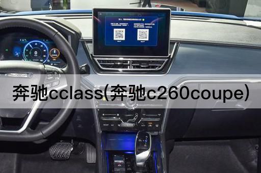 奔驰cclass(奔驰c260coupe)