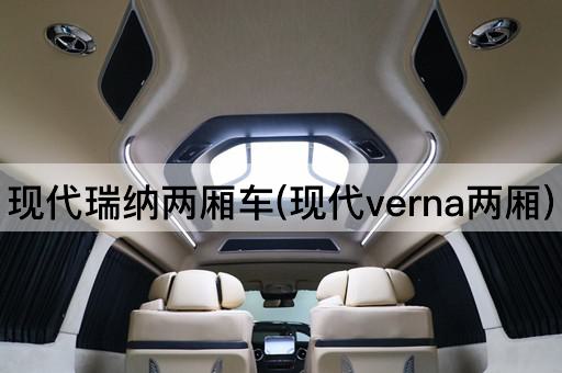 现代瑞纳两厢车(现代verna两厢)