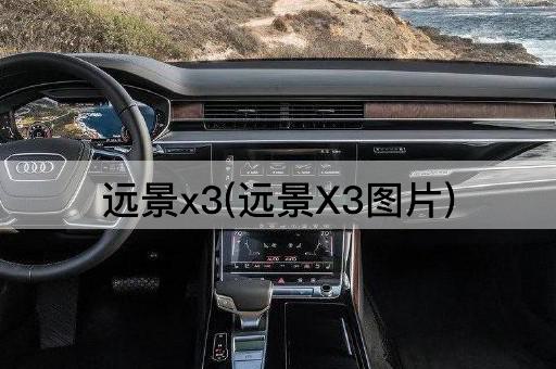 远景x3(远景X3*)