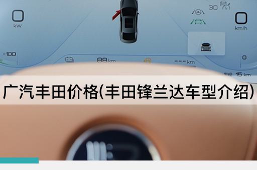 广汽丰田价格(丰田锋兰达车型介绍)