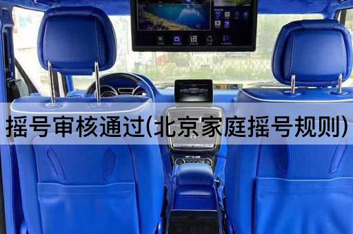 摇号审核通过(*家庭摇号规则)