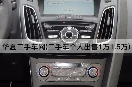 华夏二手车网(二手车个人出售1万1.5万)