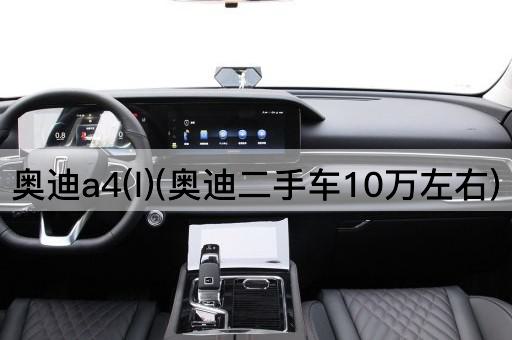 奥迪a4(l)(奥迪二手车10万左右)