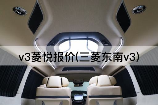 v3菱悦报价(三菱东南v3)