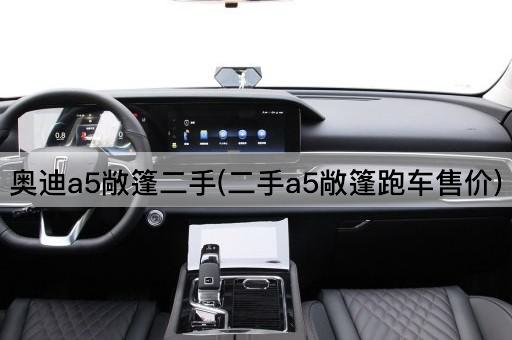奥迪a5敞篷二手(二手a5敞篷跑车售价)