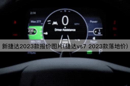 新捷达2023款报价*(捷达vs7 2023款落地价)