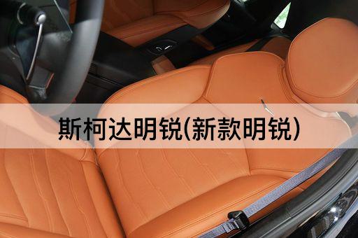 斯柯达明锐(新款明锐)