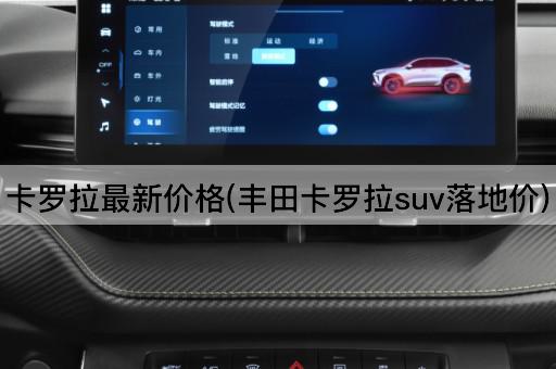 卡罗拉最新价格(丰田卡罗拉suv落地价)