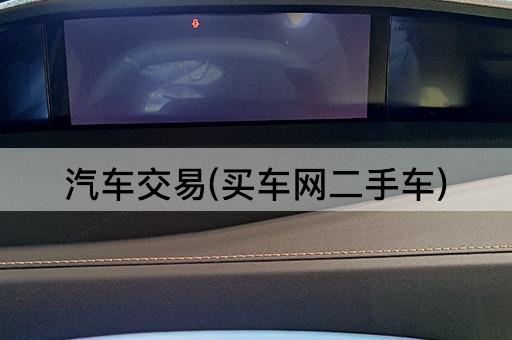 汽车交易(买车网二手车)