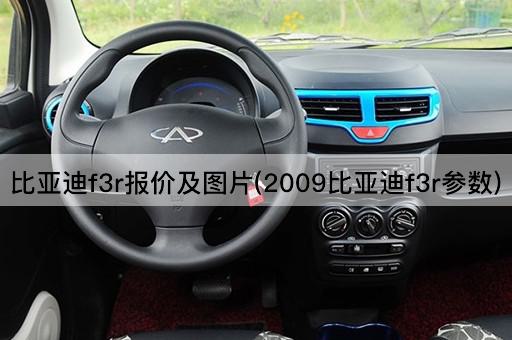比亚迪f3r报价及*(2009比亚迪f3r参数)