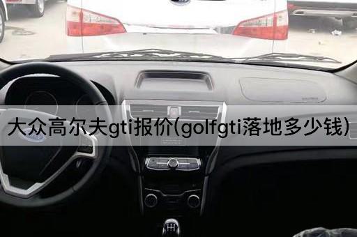 大众高尔夫gti报价(golfgti落地多少钱)