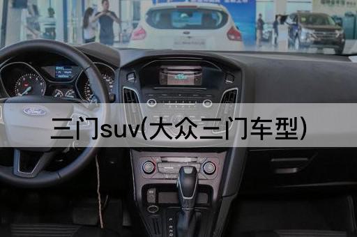 三门suv(大众三门车型)